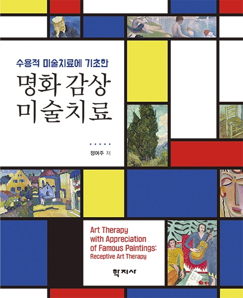 (수용적 미술치료에 기초한) 명화 감상 미술치료 = Art therapy with appreciation of famous paintings: receptive art therapy 