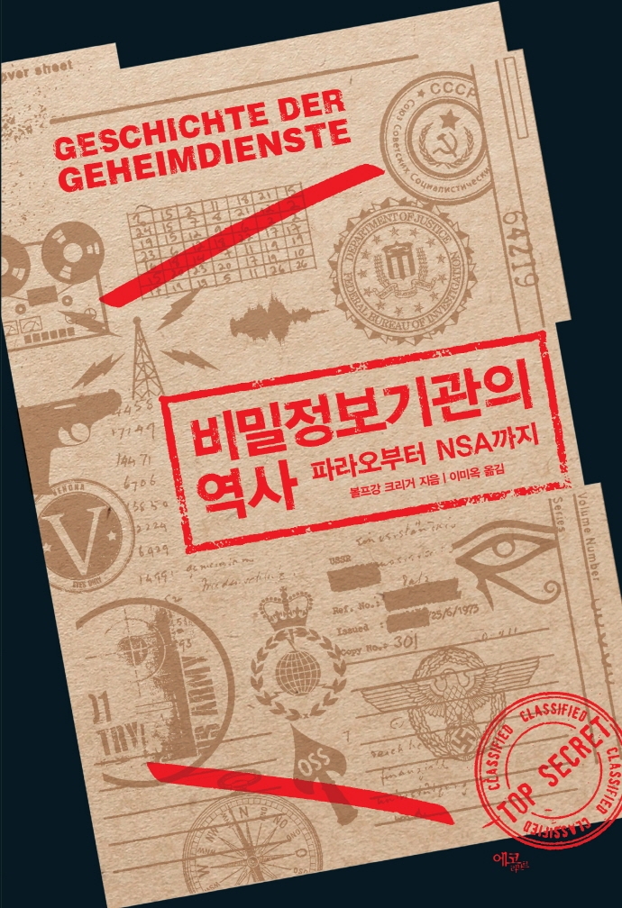 비밀정보기관의 역사 : 파라오부터 NSA까지