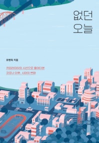 없던 오늘 (카피라이터의 시선으로 들여다본 코로나 이후, 시대의 변화) (저자: 유병욱) 책 표지
