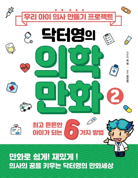 (닥터영의)의학만화. 2