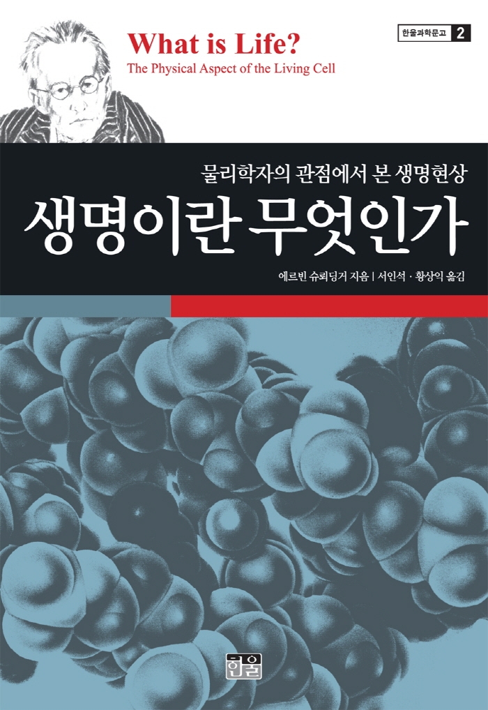 생명이란 무엇인가 - 물리학자의 관점에서 본 생명현상