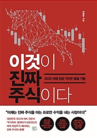 이것이 진짜 주식이다 : 2030 미래 성장 가치주 발굴 기법 