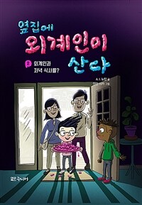 옆집에 외계인이 산다. 2, 외계인과 저녁 식사를?