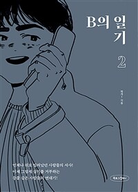 B의 일기 2