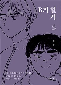 B의 일기 3