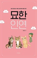 묘한인연 이미지