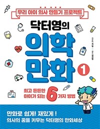 (닥터영의)의학만화. 1