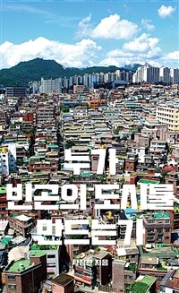 누가 빈곤의 도시를 만드는가 표지