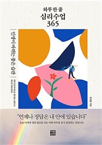 하루 한 줄 심리수업 365 : 인생이 바뀌는 좋은 습관 