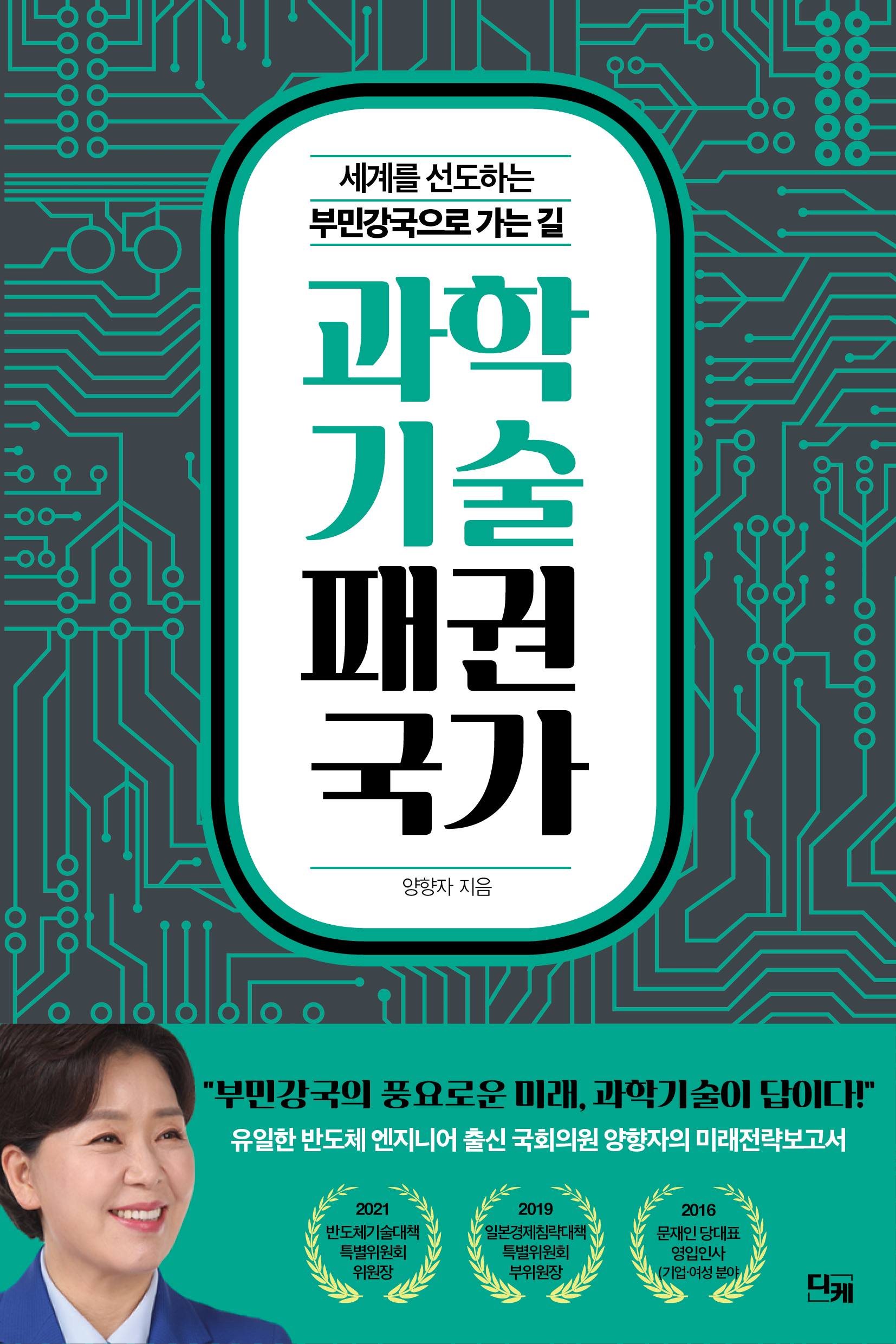 과학기술 패권국가  : 공정과 복지를 넘어 위대한 도약의 시대로