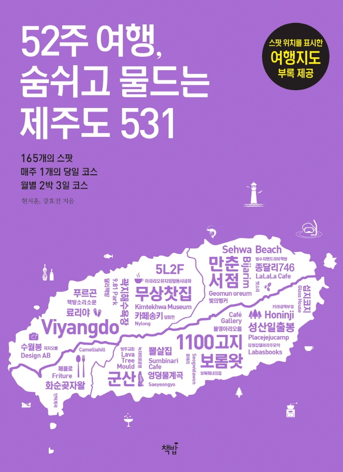 52주 여행, 숨쉬고 물드는 제주도 531: 165개의 스팟, 매주 1개의 당일 코스, 월별 2박 3일 코스