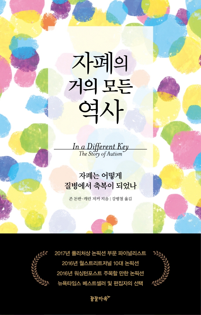 자폐의 거의 모든 역사  : 자폐는 어떻게 질병에서 축복이 되었나 / 존 돈반 ; 캐런 저커 [공]지...