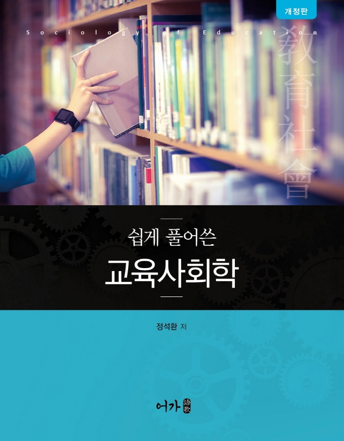 (쉽게 풀어쓴) 교육사회학= Sociology of education