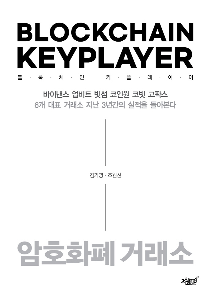 블록체인 키플레이어: 암호화폐 거래소 (암호화폐 거래소)
