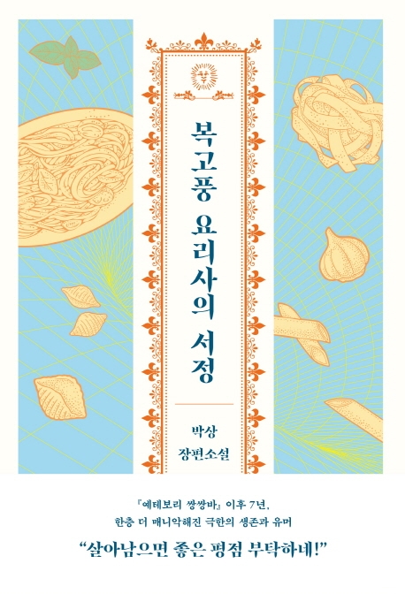 복고풍 요리사의 서정 : [이북 E-book]