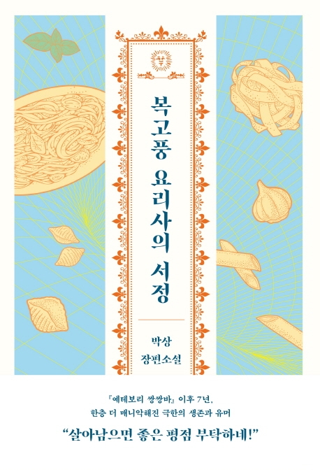 복고풍 요리사의 서정 : 박상 장편소설