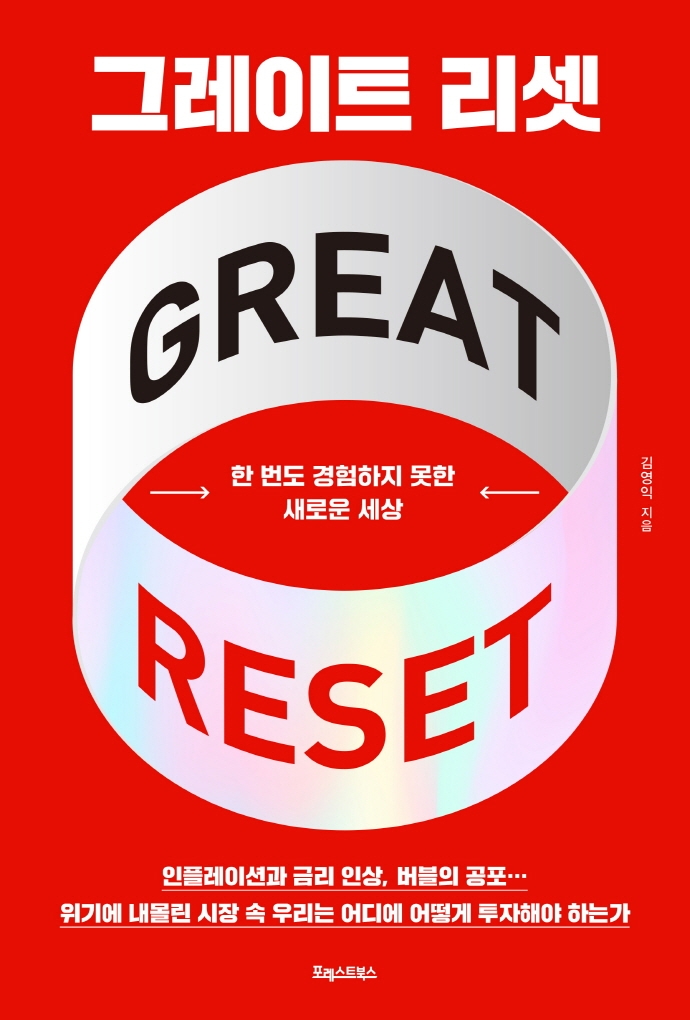 그레이트 리셋= GREAT RESET: 한 번도 경험하지 못한 새로운 세상 