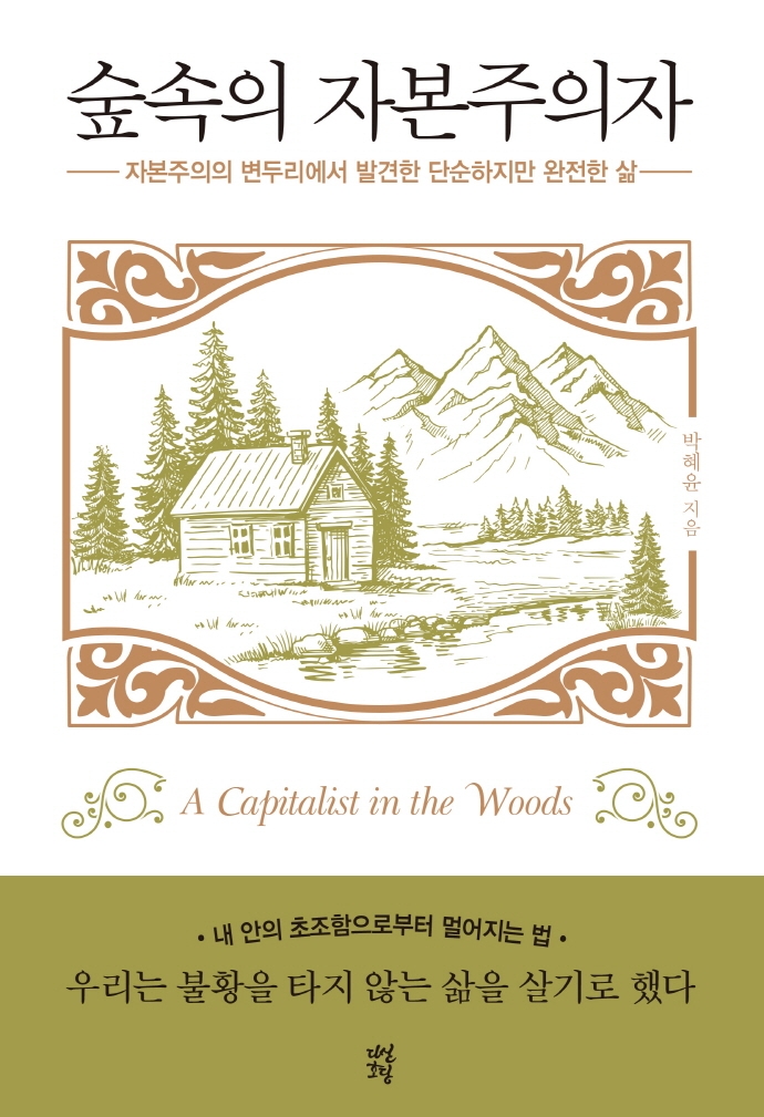 숲속의 자본주의자  = (A) capitalist in the woods  : 자본주의의 변두리에서 발견한 단순하지...