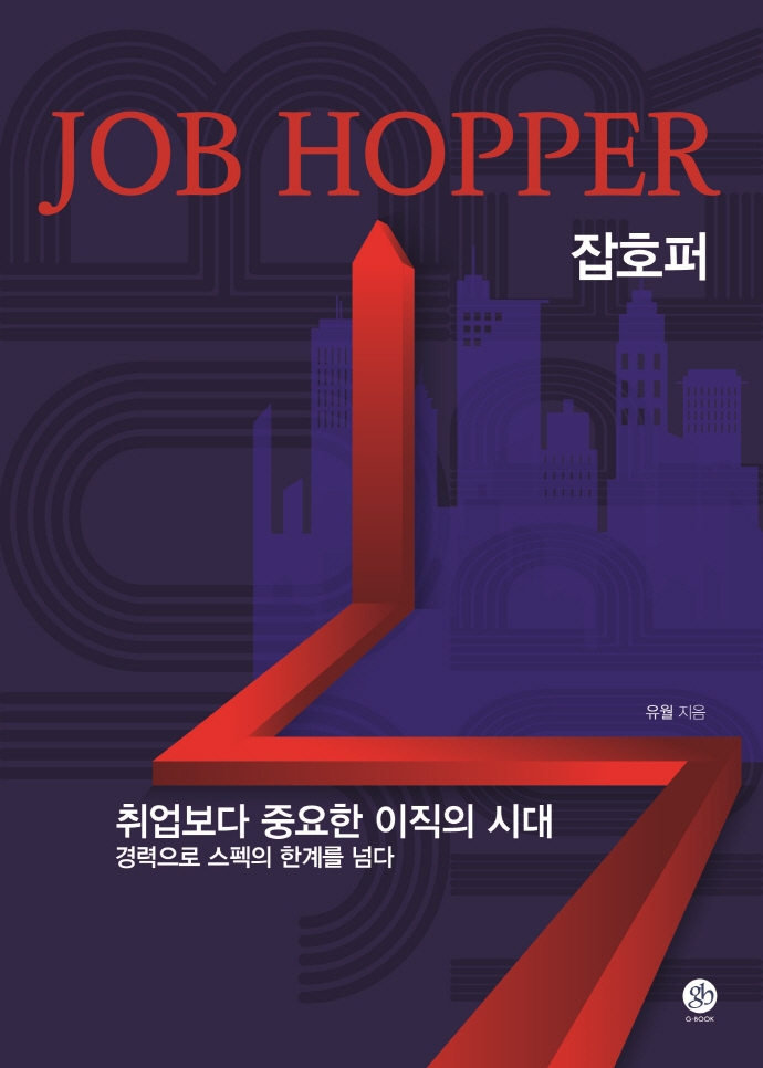 잡호퍼= Jop hopper: 취업보다 중요한 이직의 시대