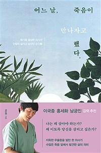 어느 날, 죽음이 만나자고 했다 : 죽기로 결심한 의사가 간절히 살리고 싶었던 순간들