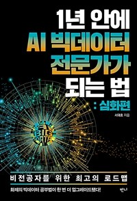 1년 안에 AI 빅데이터 전문가가 되는 법 : 심화편 표지