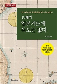 19세기 일본지도에 독도는 없다