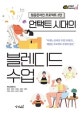 (언택트 시대의) 블렌디드 수업 : 잼공온라인 프로젝트 2탄