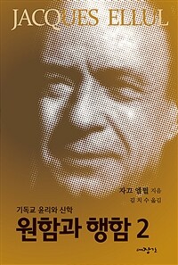 원함과 행함. 2 : 기독교윤리와 신학