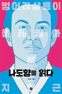 나도향을 읽다