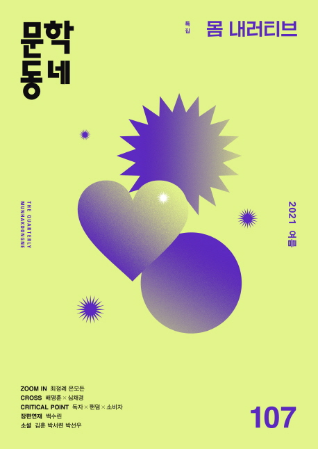 문학동네 80호 (2014 가을호)