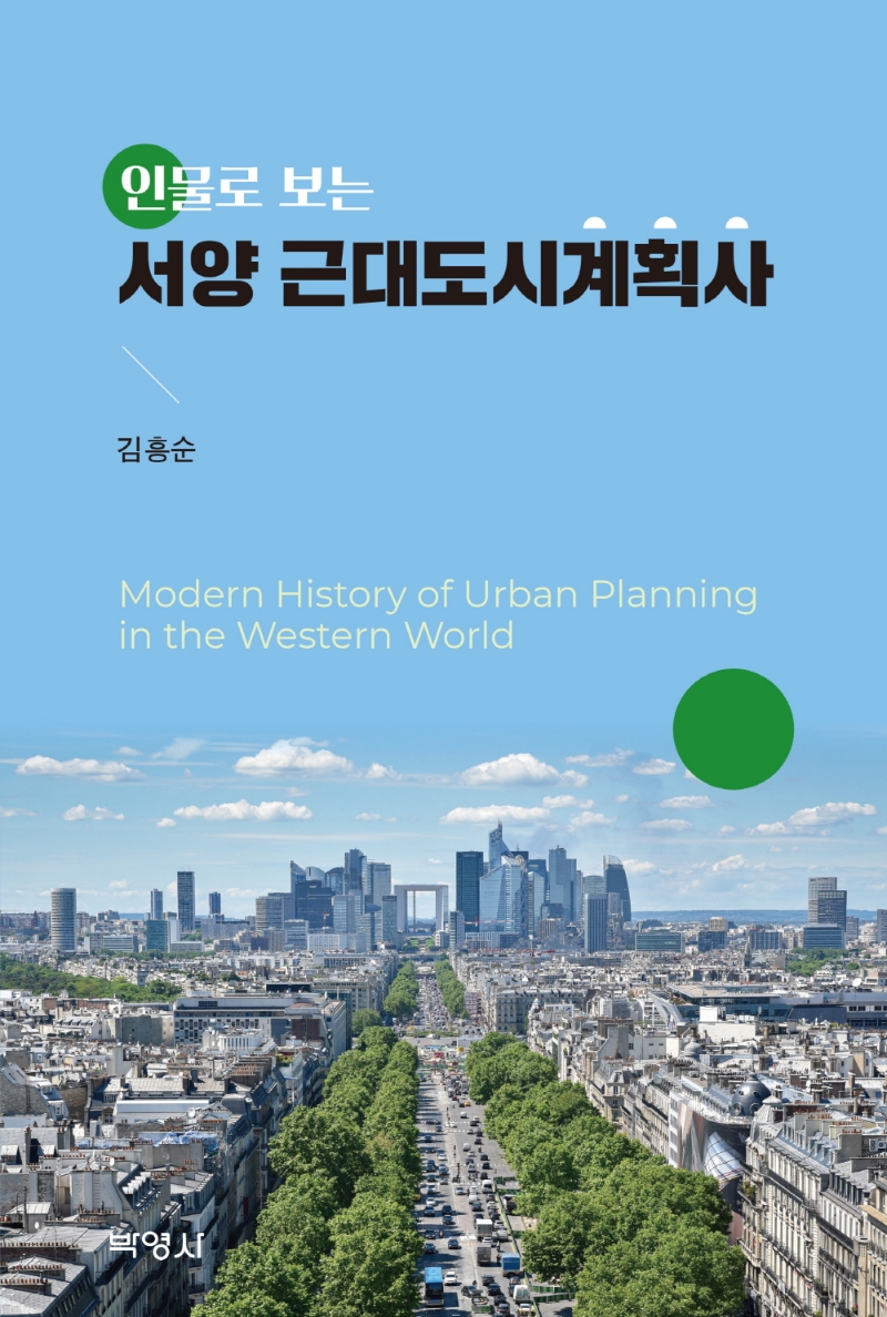 (인물로 보는) 서양 근대도시계획사- [전자책] = Modern history of urban planning in the Western world