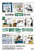 진짜 쓸모 있는 영어회화 : 일상생활에서 꼭 필요한 영어 표현  표지이미지