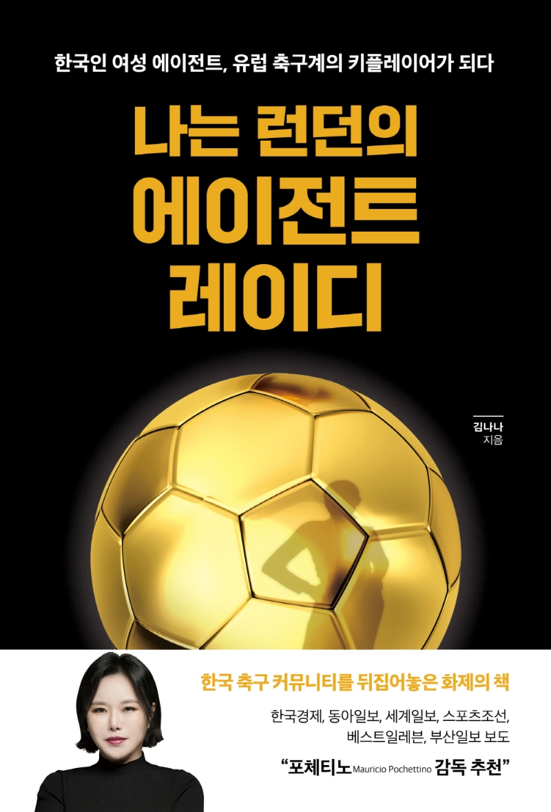나는 런던의 에이전트 레이디: 한국인 여성 에이전트, 유럽 축구계의 키플레이어가 되다