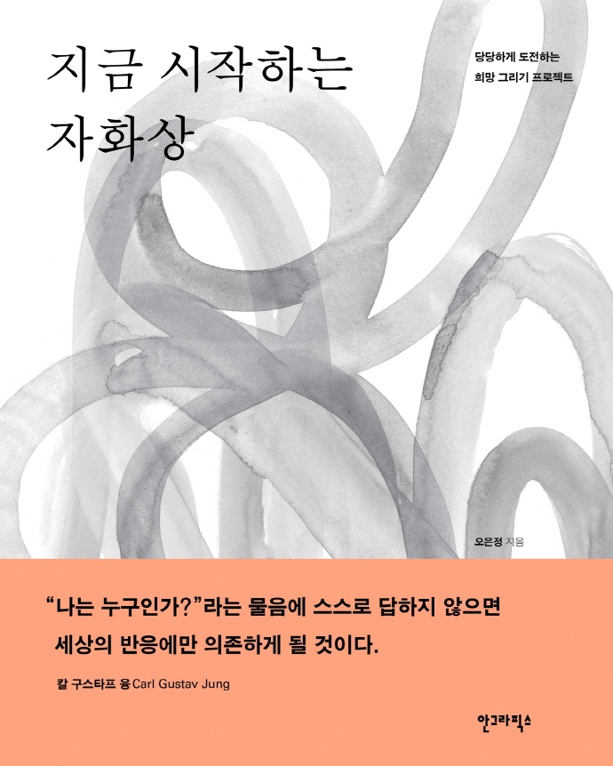 지금 시작하는 자화상 