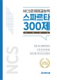 NCS문제해결능력 스파르타 300제 10일 완성