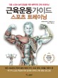 근육운동가이드 스포츠 트레이닝 : 각종 스포츠 능력 향상을 위한 해부학적 근육 트레이닝 