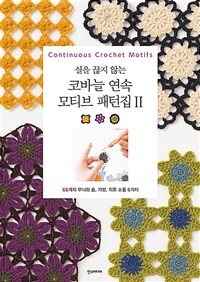 (실을 끊지 않는) 코바늘 연속 모티브 패턴집 . 2 