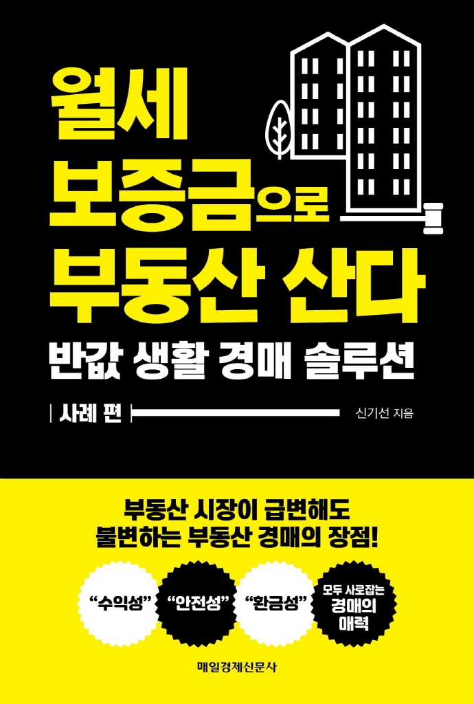 월세 보증금으로 부동산 산다 : 반값 생활 경매 솔루션