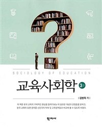 교육사회학= Sociology of Education