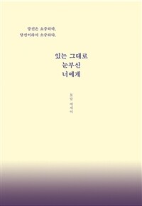 있는 그대로 눈부신 너에게: 못말 에세이