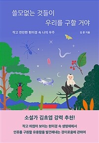 쓸모없는 것들이 우리를 구할 거야 : 작고 찬란한 현미경 속 나의 우주 표지