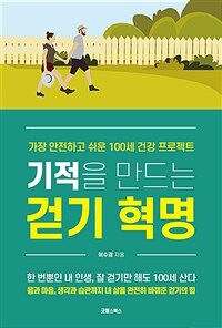 기적을 만드는 걷기 혁명- [전자책] : 가장 안전하고 쉬운 100세 건강 프로젝트