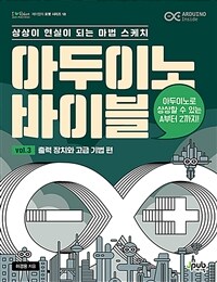 아두이노 바이블: 상상이 현실이 되는 마법 스케치. Vol. 3: 출력 장치와 고급 기법 편 편 