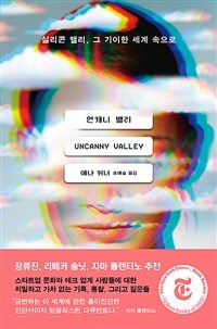 언캐니 밸리 : 실리콘 밸리, 그 기이한 세계 속으로 