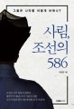 사림, 조선의 586 :그들은 나라를 어떻게 바꿨나? 