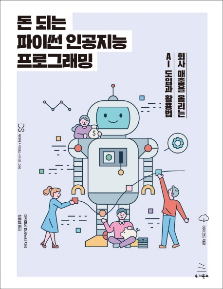 돈 되는 파이썬 인공지능 프로그래밍 : 회사 매출을 올리는 AI 도입과 활용법