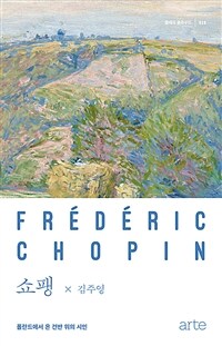 쇼팽 (폴란드에서 온 건반 위의 시인)