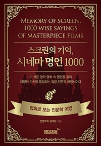 스크린의 기억, 시네마 명언 1000 = Memory of screen, 1000 wise sayings of masterpiece films : 영화로 보는 인문학 여행 