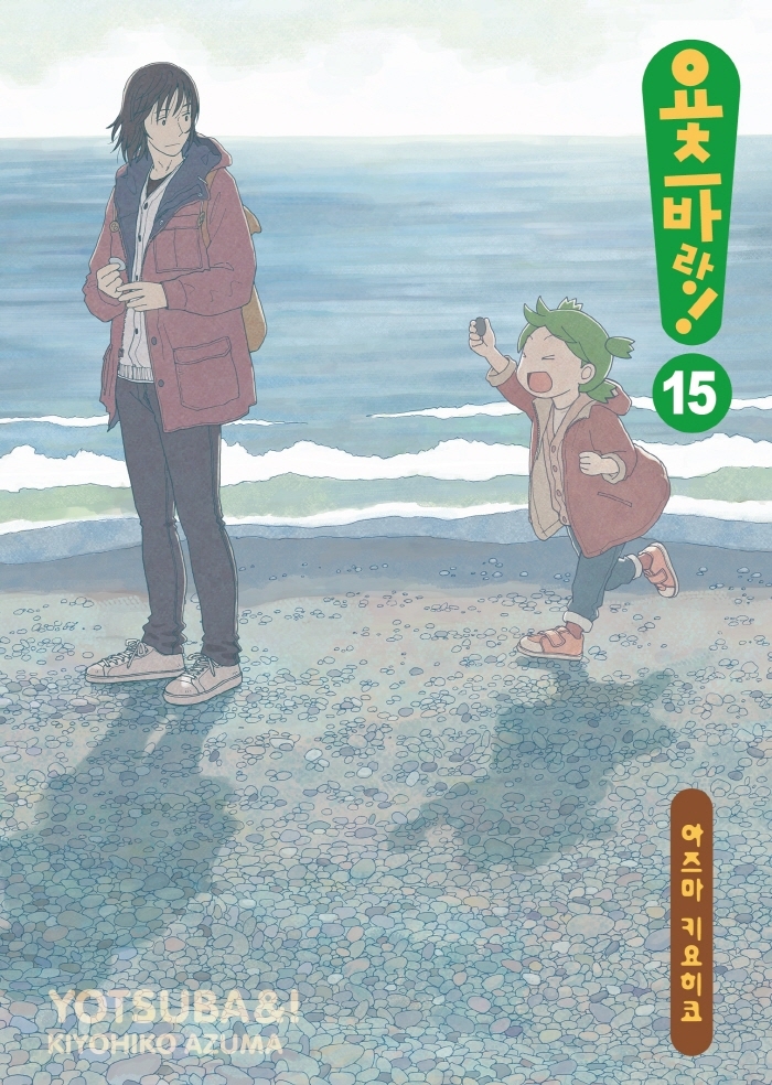 요츠바랑! (よつばと! 15)