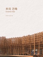 木의 건축 : 콘크리트에서 목재로 표지이미지